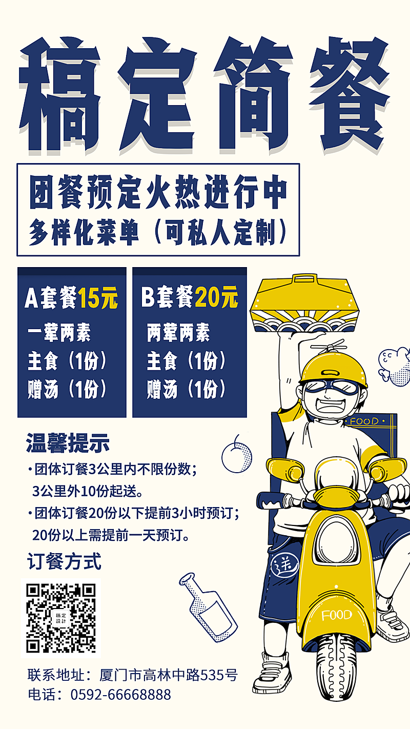餐饮美食团餐预定手绘卡通手机海报