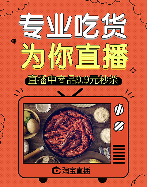 生鲜海鲜小龙虾吃播直播促销海报