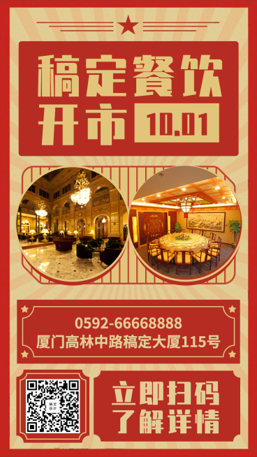餐饮美食开业通知复古创意手机海报预览效果