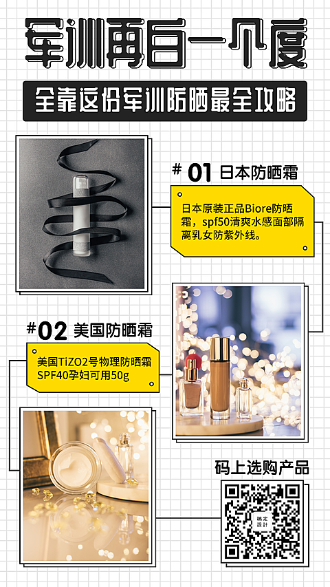 开学军训简约防晒攻略手机海报