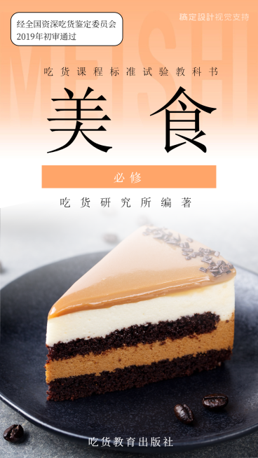 美食吃货研究所 教科书 海报预览效果