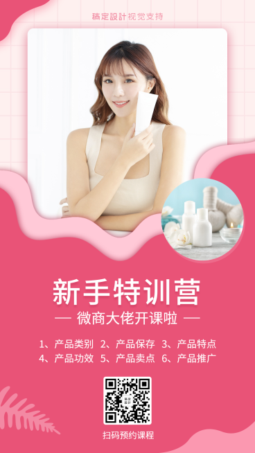 新手特训营微商培训海报预览效果