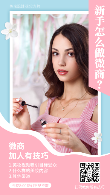 新手怎么做微商  培训海报预览效果
