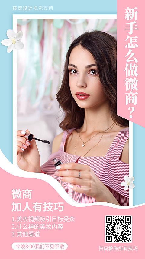 新手怎么做微商  培训海报