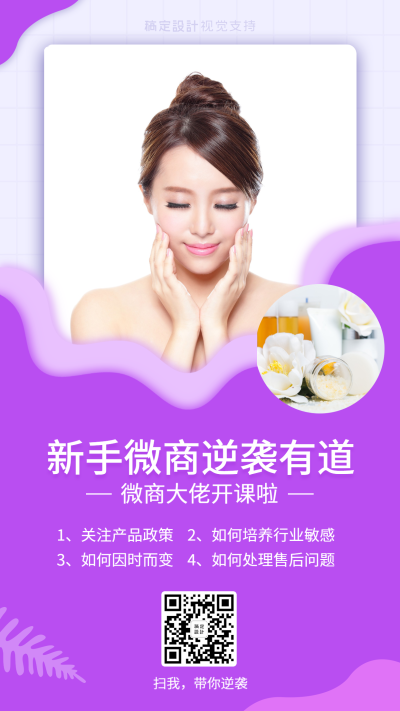 新手微商逆袭有道培训海报