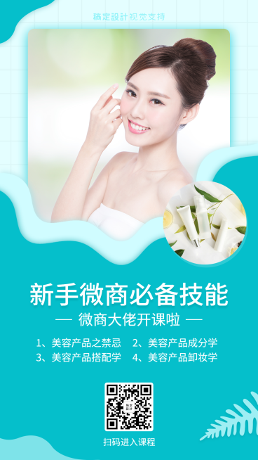 新手微商必备技能培训海报预览效果