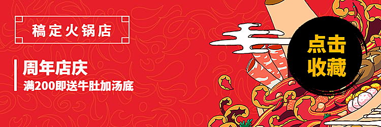 餐饮美食火锅促销中国风饿了么店招