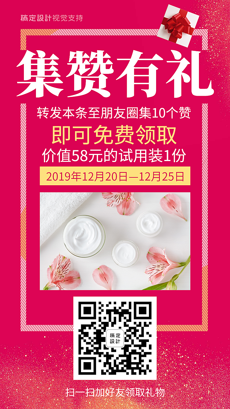 奢华时尚集赞有礼美妆试用促销