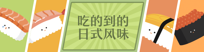 餐饮美食日料寿司手绘创意饿了么海报