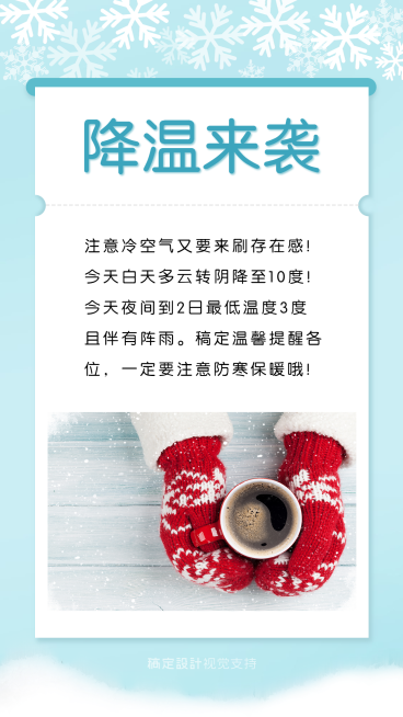 冬季暖心降温提醒宣传海报预览效果