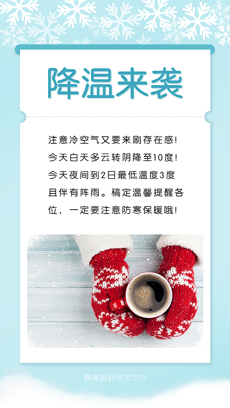 冬季暖心降温提醒宣传海报