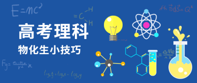高考物理物化生小技巧公众号首图