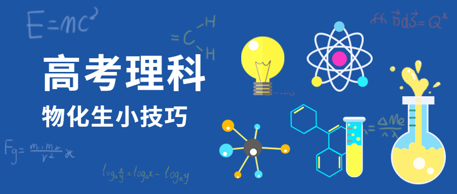 高考物理物化生小技巧公众号首图