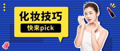 美容美妆化妆攻略技巧教程公众号首图