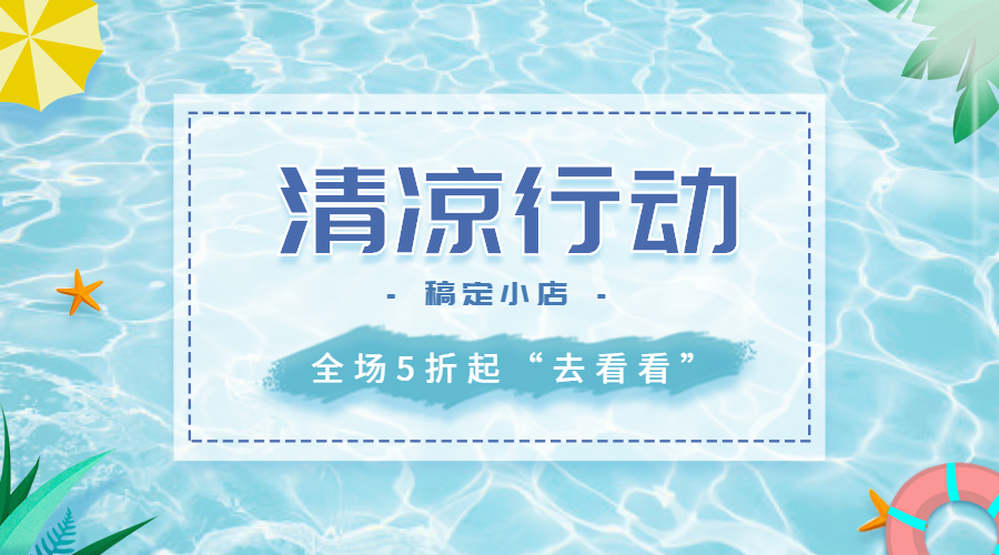 促销活动夏天清凉banner横图预览效果