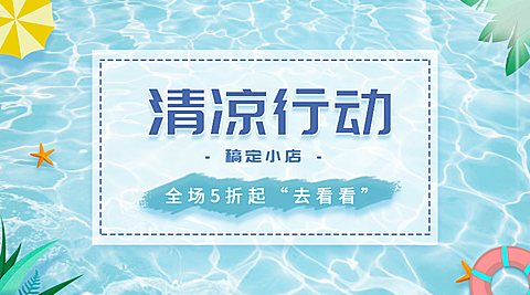 促销活动夏天清凉banner横图