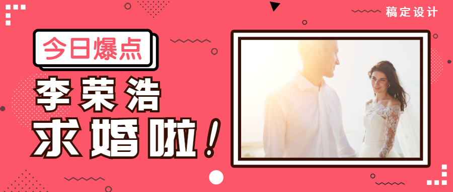 李荣浩求婚杨丞琳公众号首图预览效果