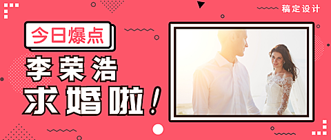 李荣浩求婚杨丞琳公众号首图