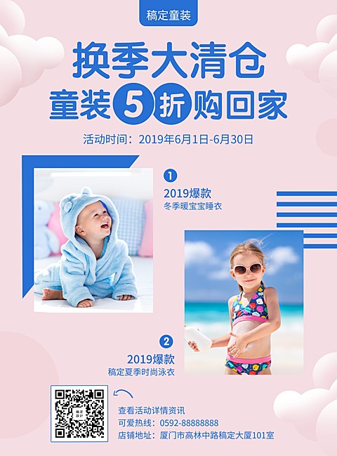 童装换季清仓张贴海报