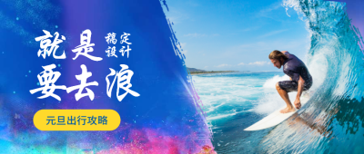 旅行旅游攻略公众号首图