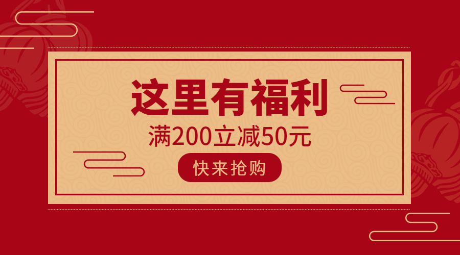 福利活动促销简约中国风banner横图预览效果