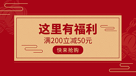 福利活动促销简约中国风banner横图