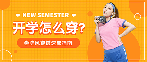 美容美妆服装穿搭指南攻略开学季新学期学院风公众号首图