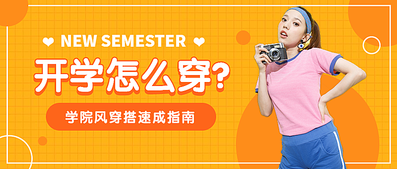 美容美妆服装穿搭指南攻略开学季新学期学院风公众号首图