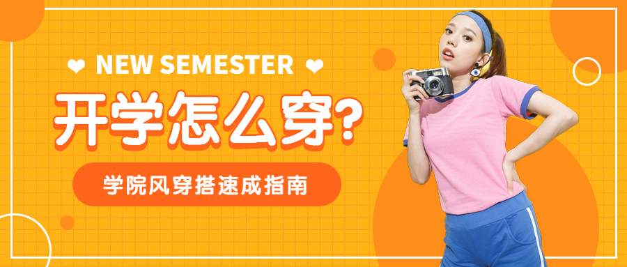 美容美妆服装穿搭指南攻略开学季新学期学院风公众号首图