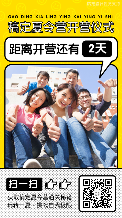 夏令营团体活动倒计时