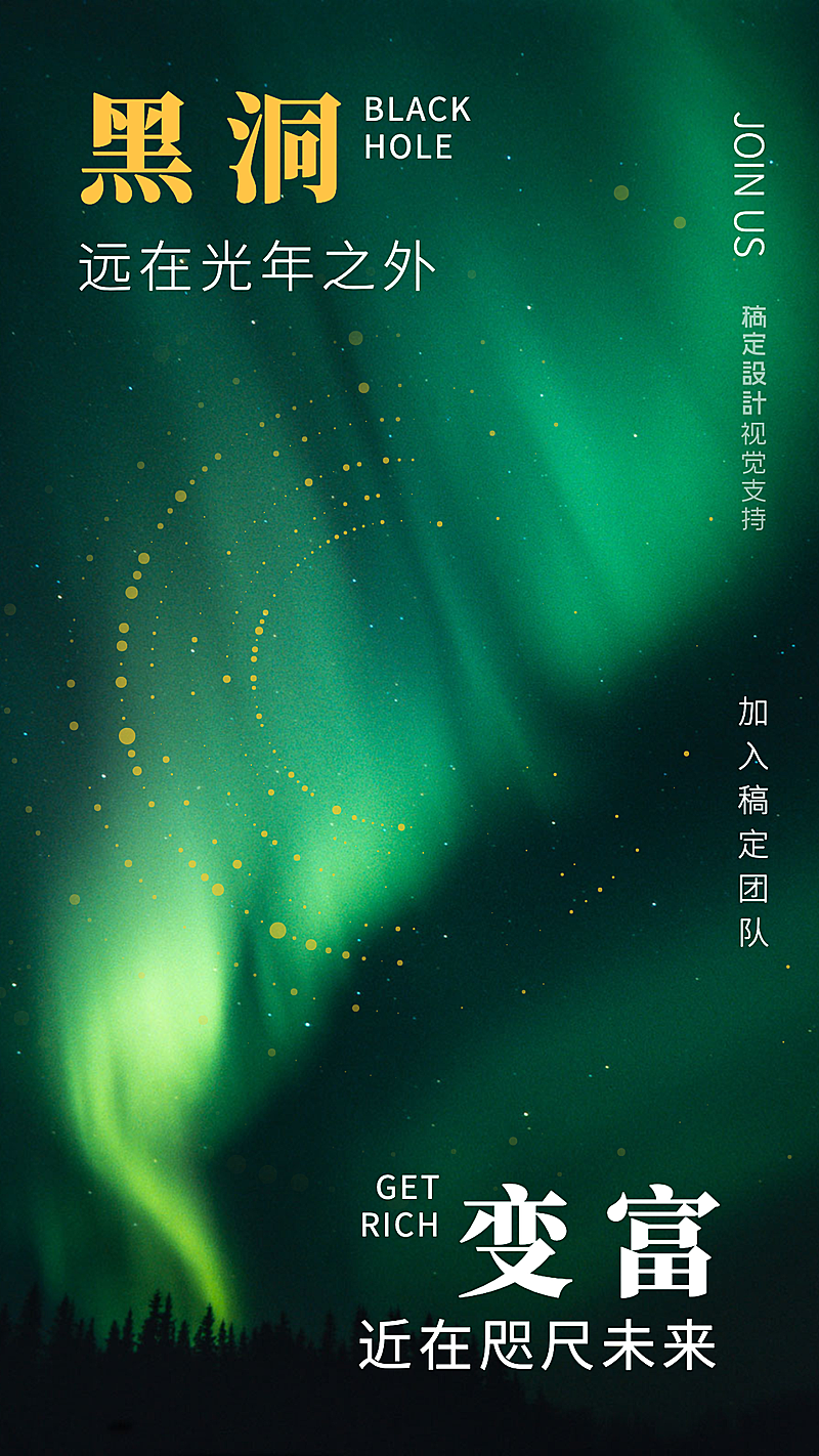 黑洞热点招商手机海报