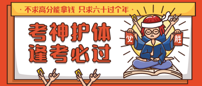 期末考试/考神附体/逢考必过