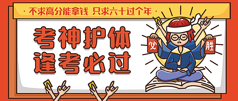 期末考试/考神附体/逢考必过