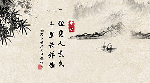 中秋祝福中国风横图广告banner
