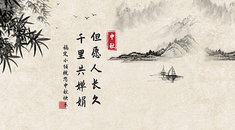中秋祝福中国风横图广告banner