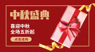 中秋营销喜庆中国风横图广告banner