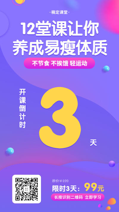 减肥课程/倒计时/手机海报
