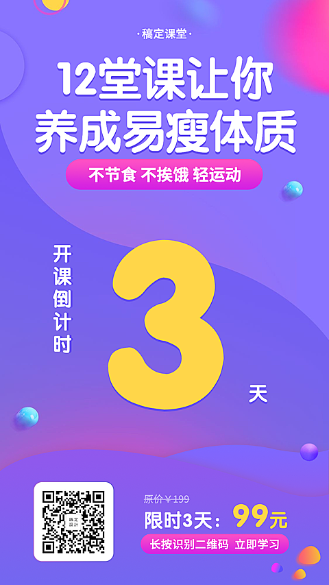 减肥课程/倒计时/手机海报