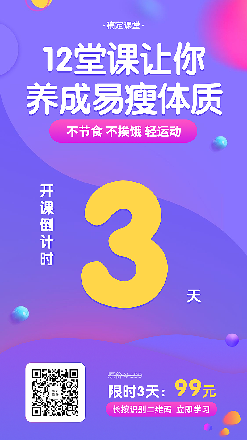 减肥课程/倒计时/手机海报