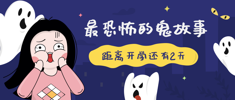开学倒计时假期余额不足公众号首图 