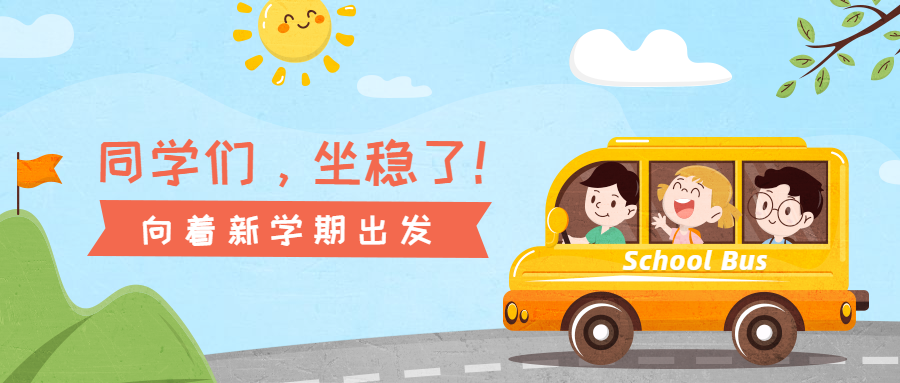 幼儿园学校开学新学期纳新迎新春游团建公众号首图预览效果