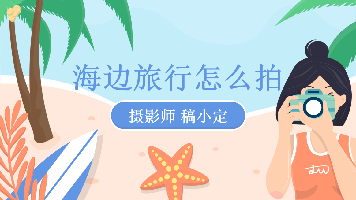 旅行拍照技巧教学手绘卡通横版视频封面预览效果