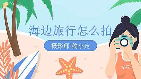 旅行拍照技巧教学手绘卡通横版视频封面