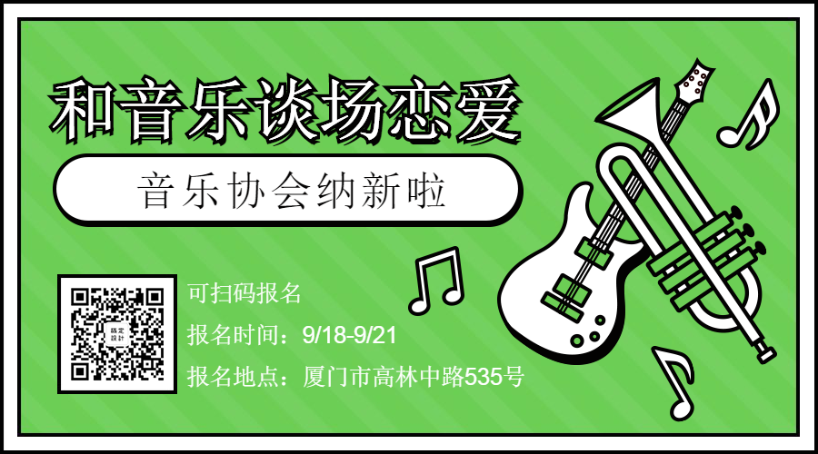 音乐协会招新纳新横版海报预览效果