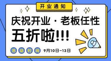 新店开业活动促销卡通可爱横图广告banner