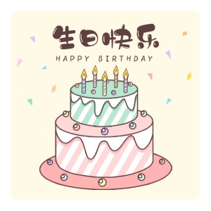 蛋糕生日快乐贴纸不干胶