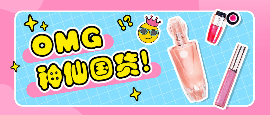 美容美妆安利种草可爱创意公众号首图