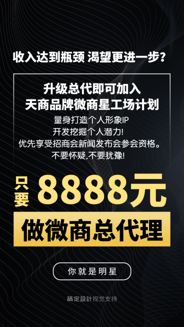微商总代理招募大字报黑金风预览效果