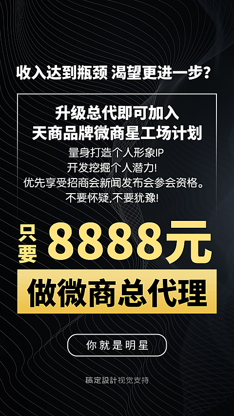 微商总代理招募大字报黑金风