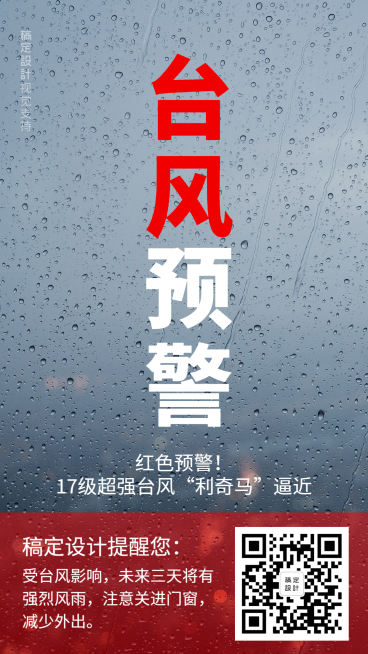 简约风用户关怀台风预警预览效果